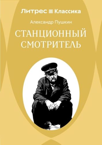 Станционный смотритель book cover