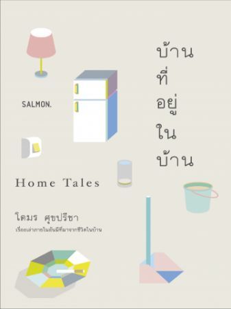 บ้านที่อยู่ในบ้าน book cover
