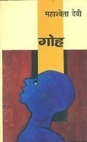 गोह book cover
