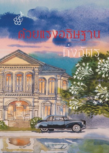 ด้วยแรงอธิษฐาน book cover
