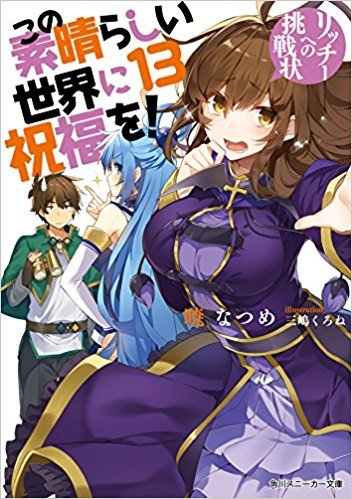この素晴らしい世界に祝福を! 13 リッチーへの挑戦状 book cover