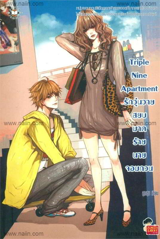 Triple Nine Apartment รักวุ่นวายสยบมาดร้ายนายจอมกวน book cover