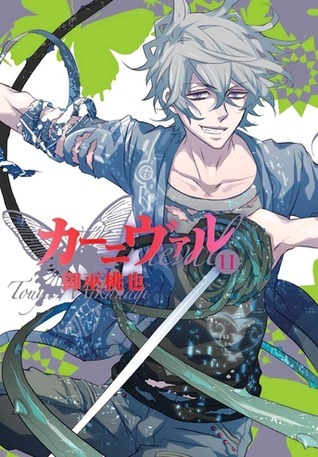 カーニヴァル 11 [Kānivaru 11] book cover