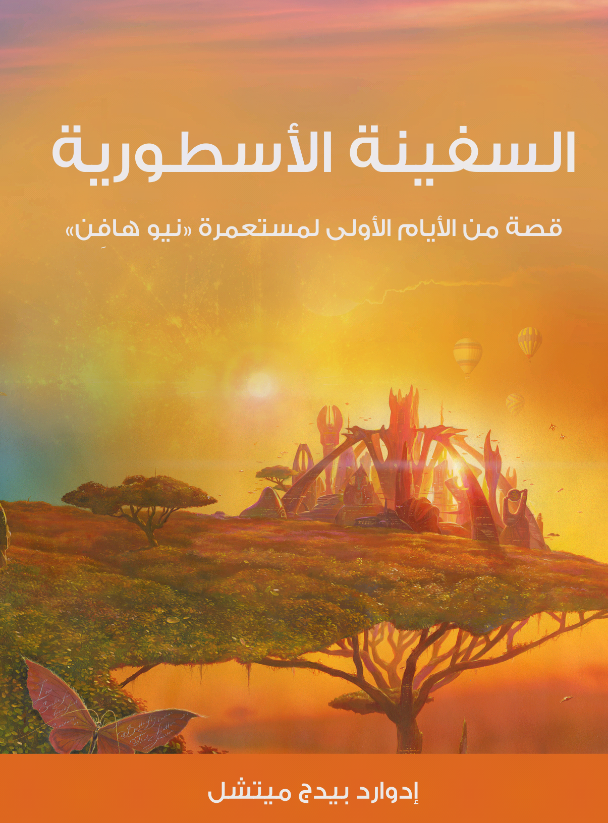 السفينة الأسطورية .. قصة الأيام الأولى لمستعمرة نيو هافِن book cover