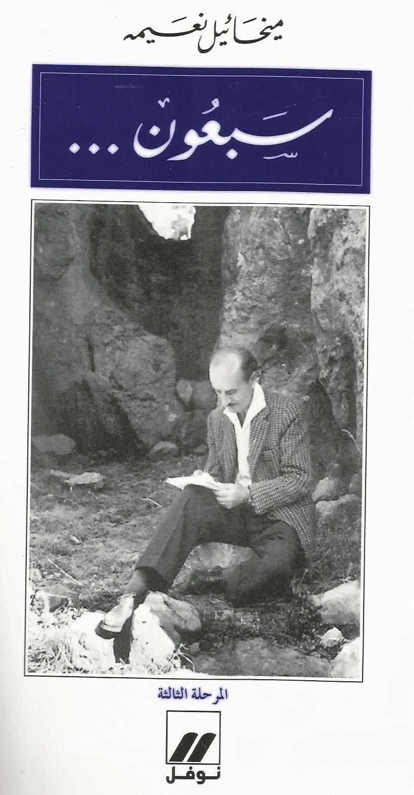 المراحل book cover 3