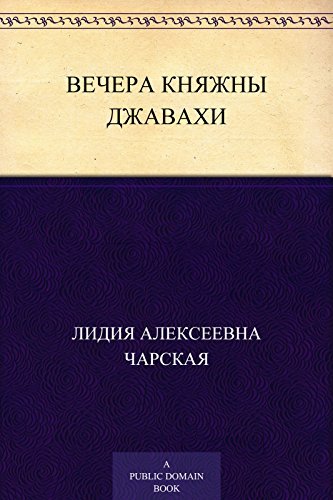 Вечера княжны Джавахи book cover