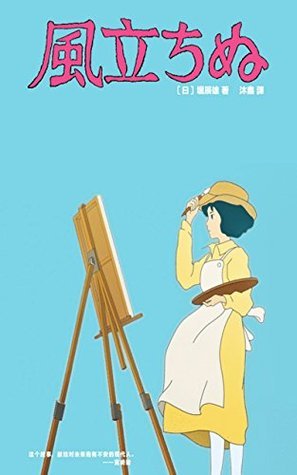 THE WIND RISES -- book cover