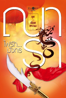 เลือดทระนง book cover 1