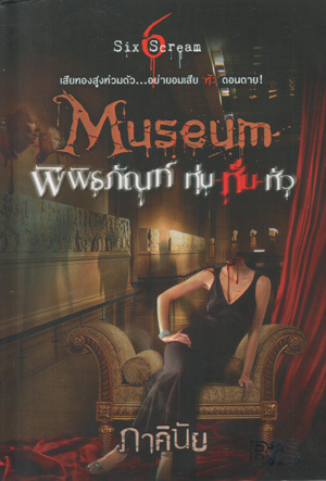 MUSEUM พิพิธภัณฑ์ หุ่น-หั่น-หัว book cover