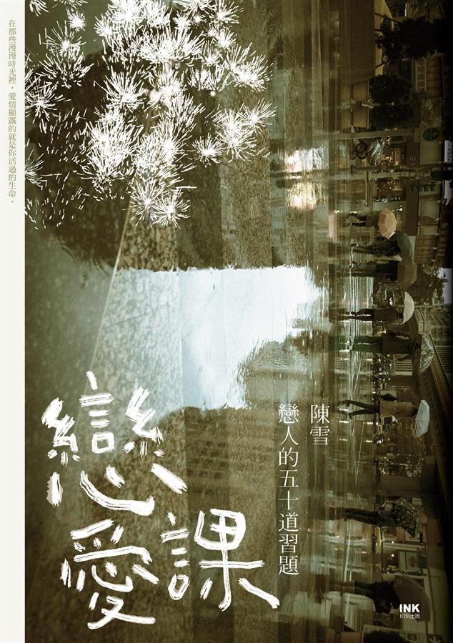 戀愛課 book cover