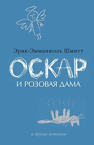 Оскар и Розовая Дама и другие истории book cover