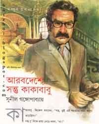 Arabdeshe Santu O Kakababu book cover