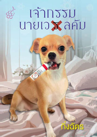 เจ้ากรรมนายเว(ร)ลคัม book cover