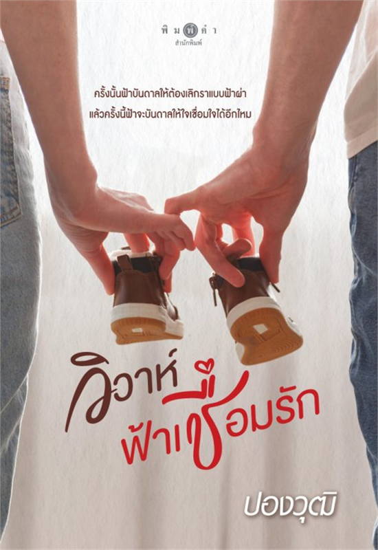 วิวาห์ฟ้าเชื่อมรัก book cover