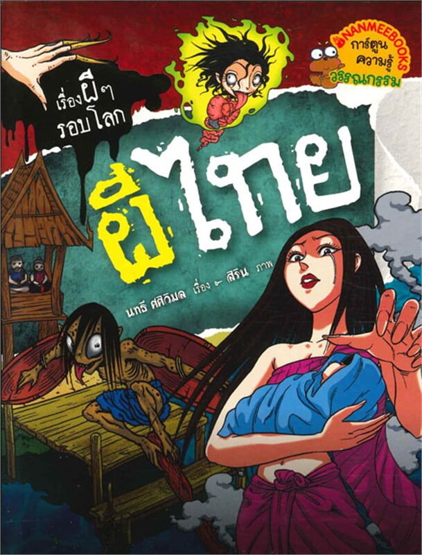 เรื่องผีๆ รอบโลก book cover 2