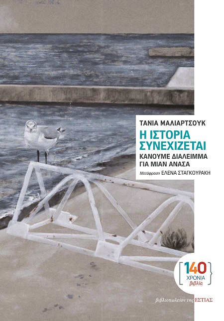 Η ιστορία συνεχίζεται. Κάνουμε διάλειμμα για μιαν ανάσα book cover