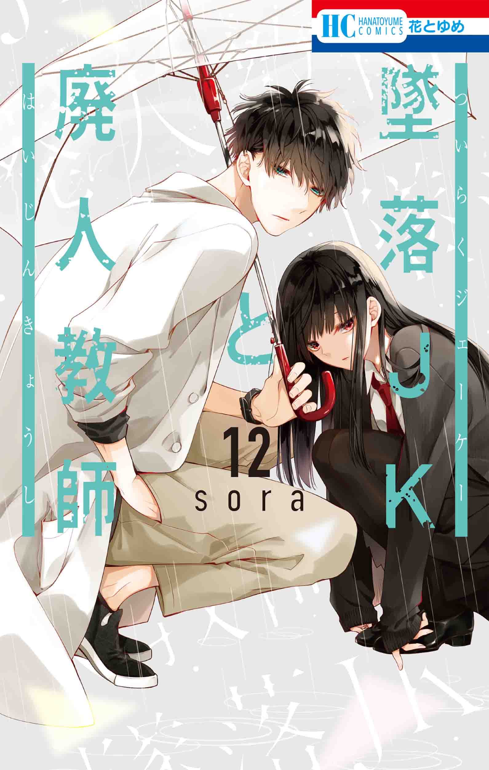 墜落JKと廃人教師 12 [Tsuiraku JK to Haijin Kyoushi 12] book cover