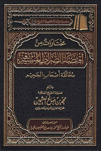 مختارات من اقتضاء الصراط المستقيم مخالفة أصحاب الجحيم book cover