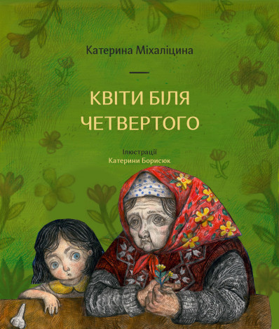 Квіти біля четвертого book cover