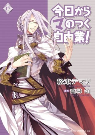 今日から (マ) のつく自由業！ 17 book cover