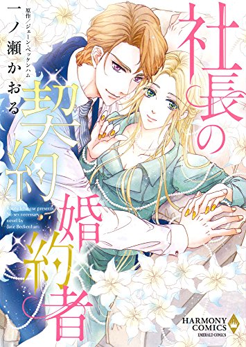 社長の契約婚約者 [Shachou no Keiyaku Konyakusha] book cover