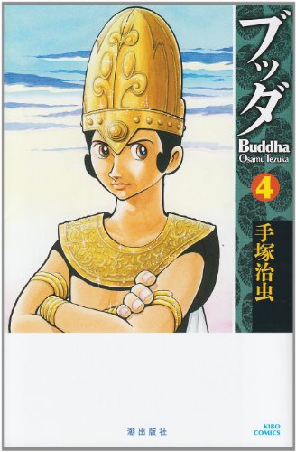 ブッダ [Buddha] book cover 2