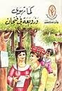 كما تهوى وزوبعة في فنجان book cover