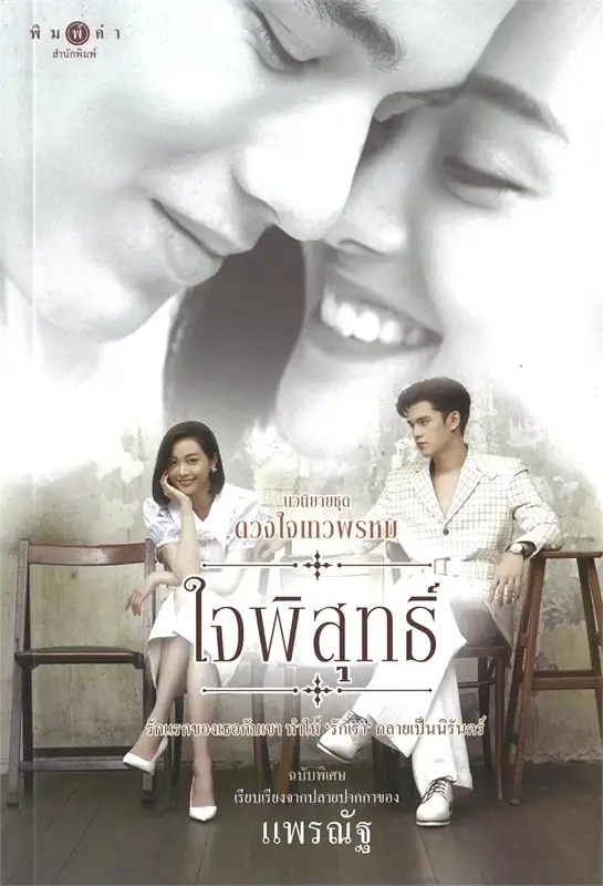 ดวงใจเทวพรหม (ฉบับพิเศษ) book cover 2