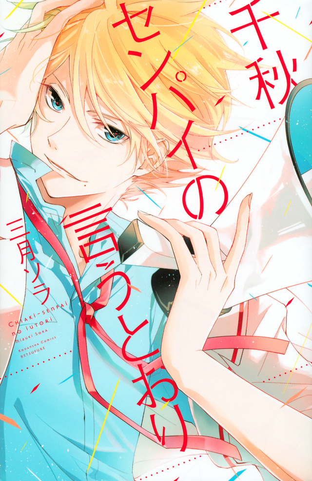 千秋センパイの言うとおり [Chiaki-senpai no Iutoori] book cover