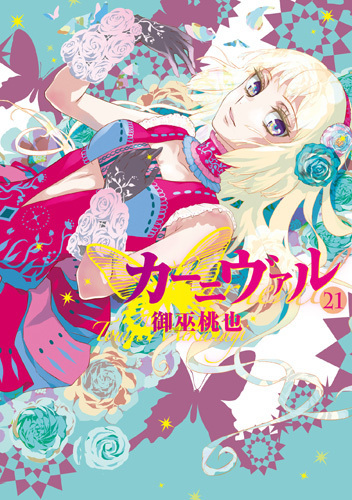 カーニヴァル 21 [Kānivaru 21] book cover