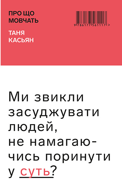 Про що мовчать book cover