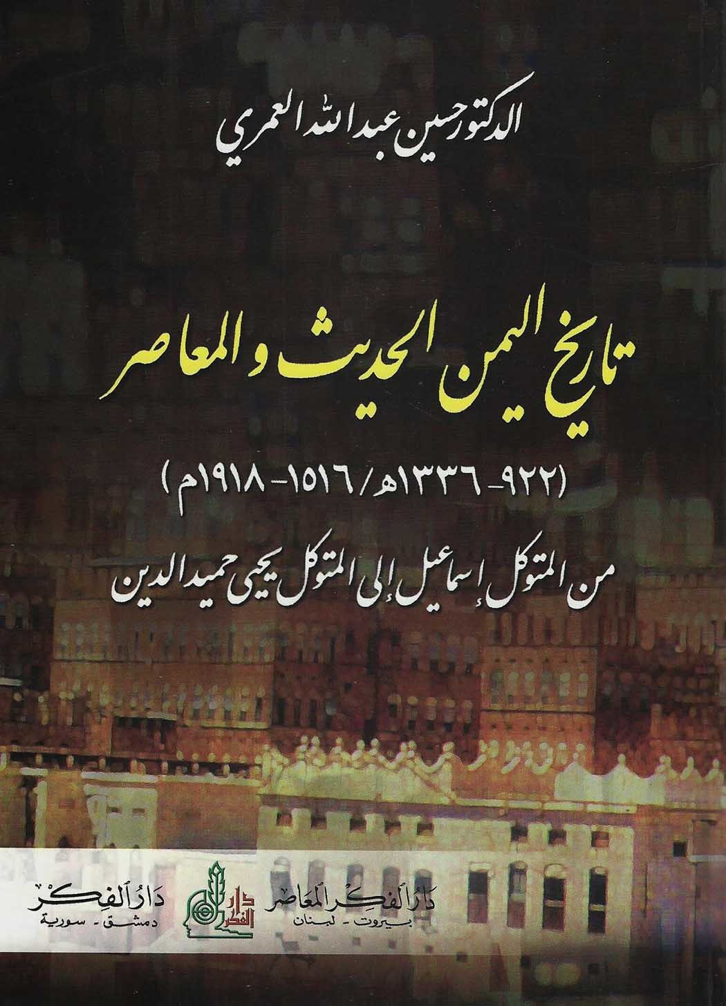 تاريخ اليمن الحديث والمعاصر book cover