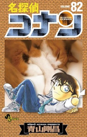 名探偵コナン 82 book cover