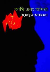 আমি এবং আমরা book cover