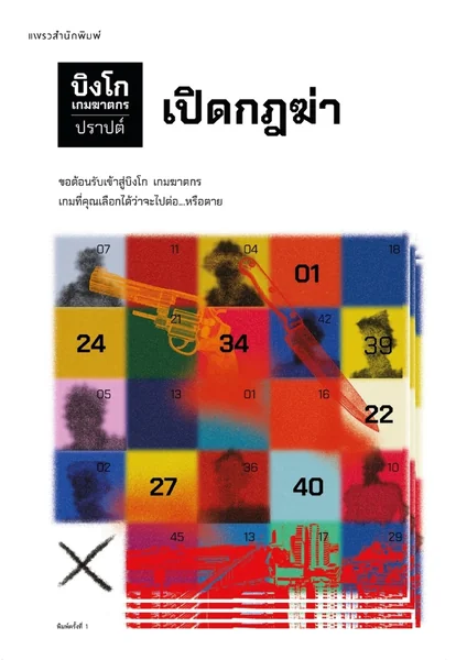 บิงโก เกมฆาตกร book cover 1