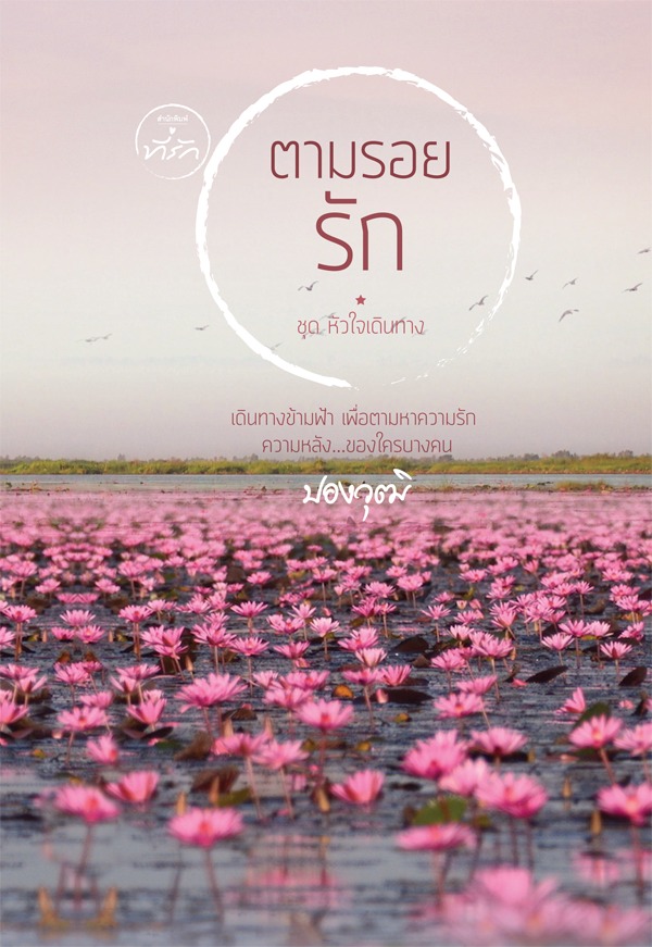 ตามรอยรัก book cover