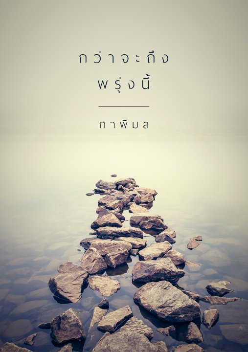 กว่าจะถึงพรุ่งนี้ book cover