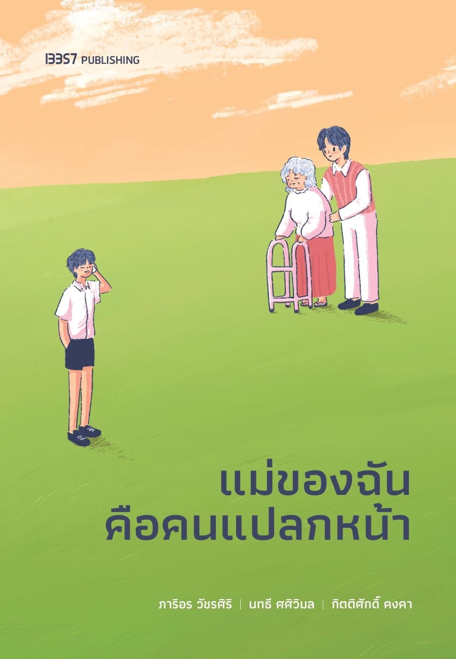 แม่ของฉันคือคนแปลกหน้า book cover