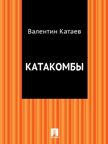 Катакомбы book cover