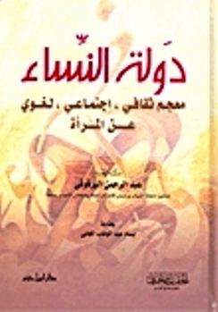 دولة النساء book cover