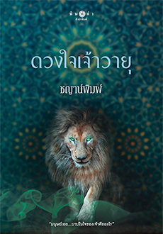 ดวงใจเจ้าวายุ book cover