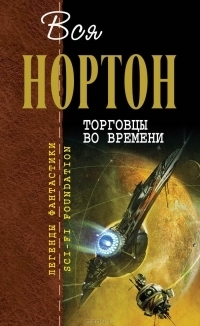 Торговцы во времени book cover