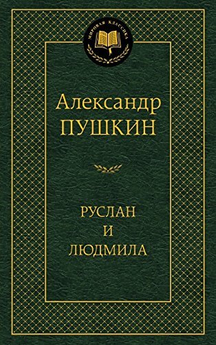 Руслан и Людмила book cover