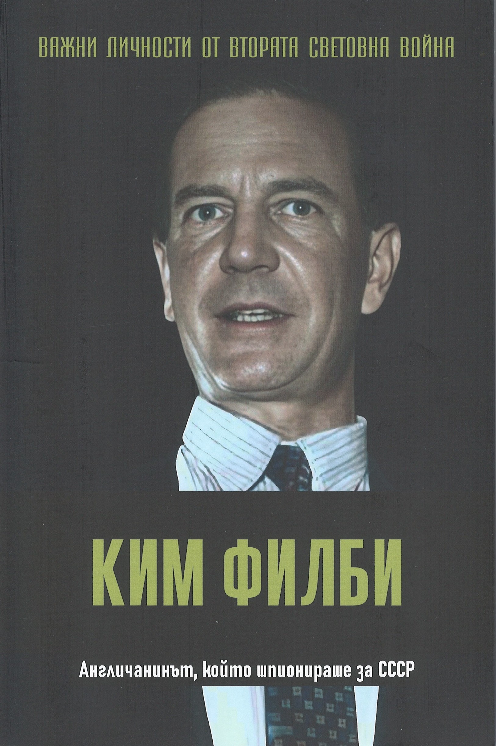 Ким Филби. Англичанинът, който шпионираше за СССР book cover