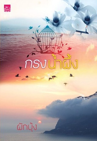 กรงน้ำผึ้ง book cover