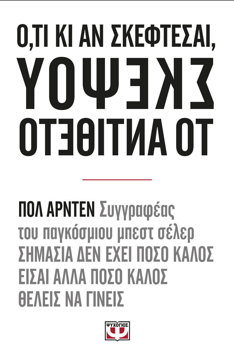 Ό,τι κι αν σκέφτεσαι σκέψου το αντίθετο book cover