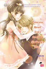 Princess Heart ปิดรักซ่อนหัวใจยัยเจ้าหญิงขี้อ้อน book cover