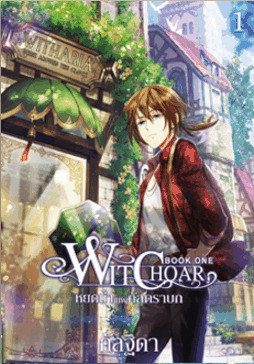 Witchoar (วิชชอร์) book cover 1