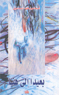 بعيداً إلى هنا book cover