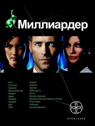 Этногенез. Миллиардер book cover 1